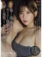 甘い囁きに流されるまま、僕は大学を留年するまで、人妻との巣篭もりSEXに溺れて…。 桃園怜奈 桃園怜奈