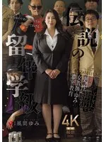 伝説の留年学級 留年しすぎた問題中年を更’性’させる女教師・ゆみの濃密教育 風間ゆみ 風間ゆみ
