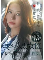 美しき人妻女医、資産家患者を唾液と愛液で潤す服従の接吻中出し性交。 篠原いよ 篠原いよ