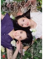 リアル’双子’人妻、史上初AVデビュー W不倫記念日。