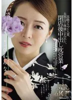 高級クラブの人妻、太客の汗と体液にまみれた、閉店後中出し枕営業―。 藤かんな 藤かんな