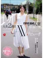 衣食満ち足りて、SEXレス―。 FIRE達成した人妻≪新藤日菜≫ 人生2週目はっちゃけAVデビュー！！ 新藤日菜