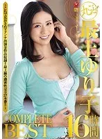 丸ごと！最上ゆり子16時間 COMPLETE BEST ～これで見おさめマドンナ出演全作品収録！！最上級の濃密性交全27本番！！～ 最上ゆり子