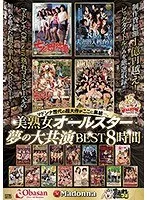 マドンナ歴代の超大作がここに集結ー。 美熟女オールスター夢の大共演BEST 8時間 牧原れい子、艶堂しほり