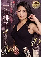 遅咲きの変態、今が花盛り―。 一色桃子 3周年記念Best 16時間 一色桃子