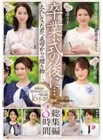 卒業式の後に…大人になった君へ義母からの贈り物―。総集編8時間 水戸かな、瀬戸奈々子