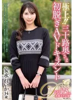 極上！！三十路奥さま初脱ぎAVドキュメント 安永れいか