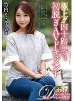 極上！！四十路奥さま初脱ぎAVドキュメント 竹内りさ子 竹内りさ子