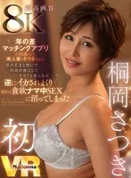 【VR】超高画質8K 桐岡さつき初VR 年の差マッチングアプリで出逢った美人妻・さつきさんを 僕の若さと勢いで肉欲の虜にしてやろうと思ったら 逆にイカされまくり彼女との貪欲ナマ中SEXに沼ってしまった 桐岡さつき