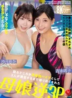 【VR】超高画質8K VR 「私だけじゃなくママにも手を出してたんだ」（笑） 教え子の母娘にそれぞれコッソリ手を出してたインストラクターの僕 怒るどころか共有肉バイブとして 2人が満足するまで搾り尽くされた母娘逆3P JUVR-258 吉永塔子、沙月恵奈