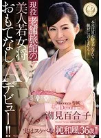 現役老舗旅館の美人若女将 おもてなしAVデビュー！！ 潮見百合子 潮見百合子