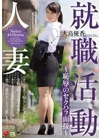 人妻就職活動～恥辱のセクハラ面接～ 大島優香 大島優香