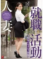 人妻就職活動～恥辱のセクハラ面接～ 成宮いろは 成宮いろは