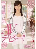 結婚4年目、クラシックバレエ経験あり 現役人妻保育士 渡良瀬りほ29歳AVデビュー！！ 渡良瀬りほ