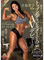 海外のコンテストで数々の受賞歴がある！！ トップボディビルダーの人妻 白鳥景子 42歳 AVデビュー！！ 白鳥景子