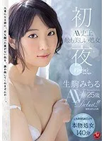 初夜 AV史上最も美しい処女 生駒みちる 25歳 AVDebut！！ 生駒みちる