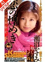 【AIリマスター版】恋の煌めき 瀬沼かすみ 瀬沼かすみ