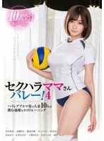 セクハラママさんバレー！4 ハイレグブルマ姿の人妻10人が挑む過酷なエロトレーニング 竹内夏希、高瀬りな