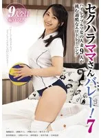 セクハラママさんバレー！7 ハイレグブルマ姿の人妻9人が挑む過酷なエロトレーニング 加藤結衣、胡桃さくら