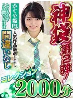 【お中元】神袋第2弾！かぐや姫Ptの人気作品厳選したからとりあえずこれ買っとけば間違いなしコレクション2000分 倉本すみれ、栄川乃亜