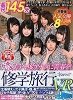 【VR】【長尺145分】もう一度アナタに青春を！ドキドキ修学旅行VR 生着替え＆女子風呂を覗き見※しかもバレてお仕置きされちゃった！ 女子部屋に呼び出されて人生初告白体験！こっそりSEXを試みるも仲間にバレて思い出作りの大乱交しちゃった1泊2日 神宮寺ナオ、八乃つばさ