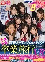 【VR】青春時代にカムバック！ドキドキ卒業旅行VR 女子風呂で生着替え＆洗い合いっこ覗き見※僕だけ捕まってお仕置きハーレムフェラ！？ 呼びだされて胸キュン告白！二人きりでイチャイチャのはずが…お祭り騒ぎで大乱交しちゃった1泊2日 岬あずさ、有村のぞみ