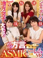 【VR】シティボーイ（東京出身）というだけで片田舎から出てきた地方女子に大モテ！ バリバリ方言で告白されて勃起した僕を奪い合うASMRハーレム王様ゼミ飲みVR 枢木あおい、馬場のん
