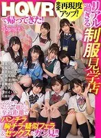【VR】HQVRで帰ってきた！完全再現度アップ！リアル過ぎる制服見学店 マジックミラー越しに至近距離でパンチラ・胸チラ・疑似フェラ＆セックスをガン見！！ 美園和花、奏音かのん