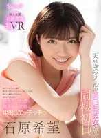 【VR】天使スマイルの美巨乳彼女との同棲初日！初めてみるスッピン顔も隠し持ってるオモチャがバレて恥じらう姿も挿入した瞬間にとろけちゃう敏感体質も完全独占！ 付き合いたての熱々で一直線な中出しエッチッチ 石原希望 石原希望