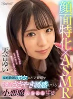 【VR】ASMR×顔面特化 家庭教師のボクに至近距離で密着ささやき誘惑してくる小悪魔えちえち生徒 天音ゆい 天音ゆい