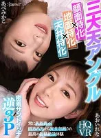 【VR】＜三大天アングル/挟み撃ち×地面特化×天井特化＞常に乳首責め！四方八方から完全包囲され最高の射精絶頂体験 密着サンドイッチ逆3P あおいれな あべみかこ あおいれな、あべみかこ