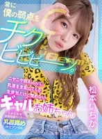 【VR】常に僕の弱点をチクビビビーン。ニヤニヤ覗き込んで乳首を支配してくる生意気だけど憎めないギャルお姉ちゃん 松本いちか 松本いちか