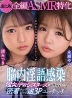 【VR】【進化版！全編ASMR特化】「お兄ちゃんの耳、犯してみよっか！」脳内淫語感染 痴女っ子Wシスターズに前後左右から密着サンドイッチ逆3Pエッチッチ 永瀬ゆい、渚みつき