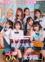 【VR】8KVR×kawaii*女学院 ＜アオハル学園編＞女子校に赴任した僕にモテ期到来！？教室で…保健室で…体育倉庫で…性欲が尽きない教え子8人に痴女られ抜かれまくるハーレム逆9P大乱交 西元めいさ 乙アリス 橘メアリー 斎藤あみり 有栖舞衣 渚みつき 千石もなか 倉本すみれ 西元めいさ、乙アリス