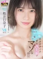 【VR】「日奈子のこと、満足させてくれますか？」首絞め、イラマ、鬼ピストン…松井日奈子が望むハードでマゾな世界 松井日奈子