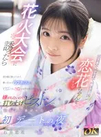 【VR】口下手で、シャイで、推しに弱い恋花ちゃん（すきぴ）を花火大会に誘ったら首を縦に振ってくれて勢い任せでラブホに入るとYESとも、NOとも言わないけど嫌がらないので打ち上げピストンでいっぱい喜ばせた初デートの夜 石井恋花 石井恋花