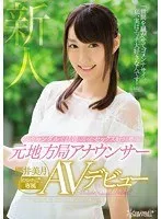 スキャンダルで話題になったセックス好きと噂の元地方局アナウンサー 櫻井美月 kawaii*専属AVデビュー 櫻井美月