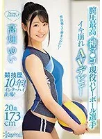 性欲強くて締まりがいい！膣圧最高の神マ●コの現役バレーボール選手イキ崩れAVデビュー 高畑ゆい 高畑ゆい