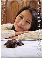 私ウンコがよく出るんです 松木美々 松木美々