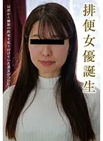 排便女優誕生