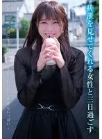 排泄を見せてくれる女性と三日過ごす 渡辺さやか 渡辺さやか
