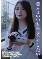 美々はいつもウンコがしたい 松木美々 松木美々