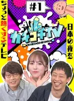 カチコチTV＃1 NO勃起デート 三上悠亜 山岸逢花 小宮浩信 森田哲矢 三上悠亜、山岸あや花