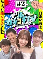 カチコチTV＃2 NO勃起デート 三上悠亜 山岸逢花 小宮浩信 森田哲矢 三上悠亜、山岸あや花