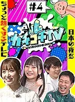 カチコチTV＃4 NO勃起デート 七沢みあ 初川みなみ 小宮浩信、森田哲矢
