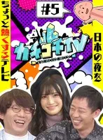 カチコチTV＃5 NO勃起デート 高橋しょう子 架乃ゆら 小宮浩信、森田哲矢