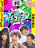 カチコチTV＃6 NO勃起デート 高橋しょう子 架乃ゆら 小宮浩信、森田哲矢
