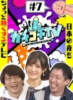 カチコチTV＃7 NO勃起デート 高橋しょう子 八木奈々 小宮浩信、森田哲矢