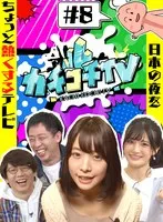 カチコチTV＃8 NO勃起デート 高橋しょう子 八木奈々 小宮浩信、森田哲矢