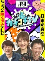 カチコチTV＃9 NO勃起デート 相沢みなみ 小野六花 小宮浩信、森田哲矢